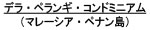 デラ・ペランギ・コンドミニアム文字