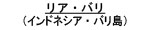 リア・バリ文字