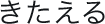 きたえる