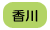 香川