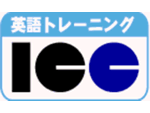 英語トレーニングのＩＣＣ