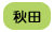 秋田