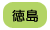 徳島