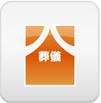 専門職アシスト)葬儀