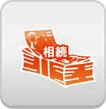 専門職アシスト)相続