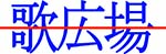 歌広場