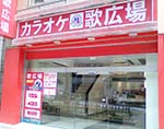 photoLeft 歌広場
