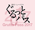 ぐるっとパス2017