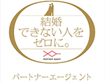 パートナーエージェント