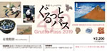 ぐるっとパス