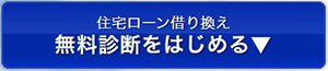 住宅ローン見直し（専門職アシスト）