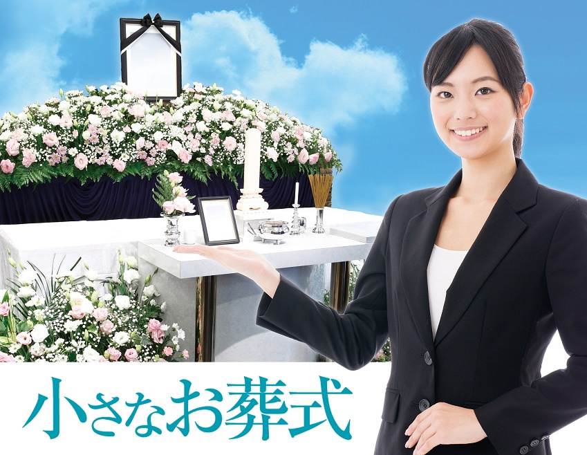 小さなお葬式