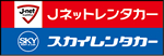 Jネットレンタカー