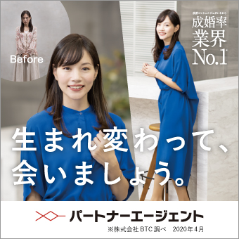 パートナーエージェント
