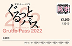 ぐるっとパス2022
