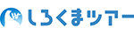 しろくまツアー2023