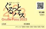 ぐるっとパス2023