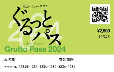 ぐるっとパス2024